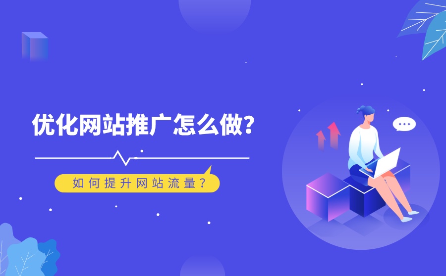 如何有效提高企業(yè)網(wǎng)站流量？