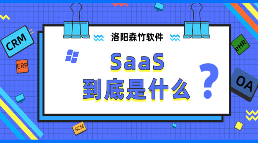 SaaS到底是什么？
