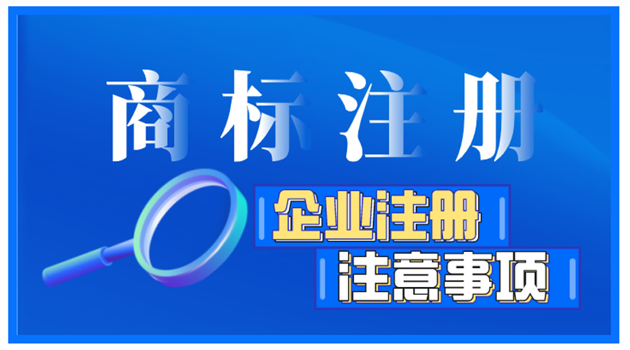 企業(yè)商標注冊前如何自檢，有哪些注意事項？