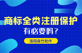 商標全類注冊有哪些好處呢？