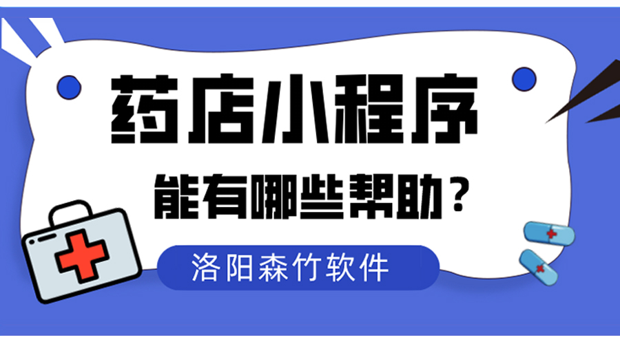 藥店小程序?qū)鹘y(tǒng)藥店能夠有什么幫助？