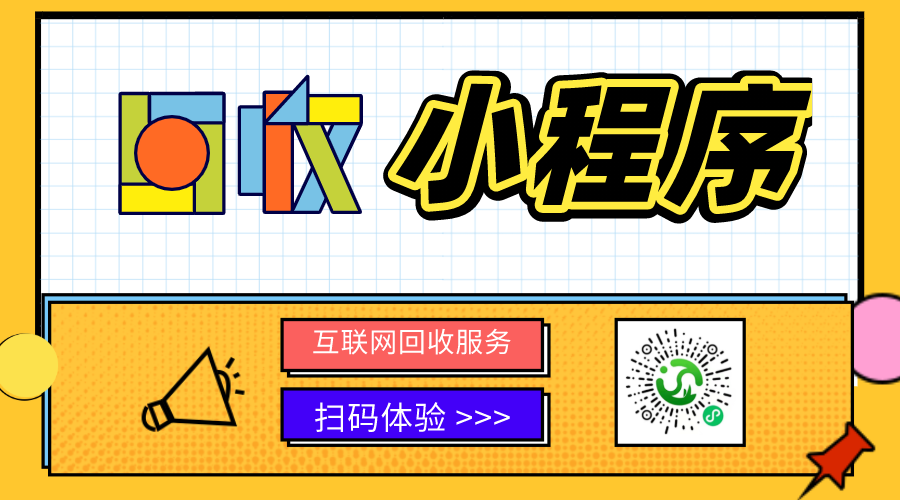 回收小程序為什么火起來了？