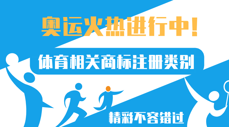 奧運(yùn)正火熱，體育相關(guān)商標(biāo)注冊(cè)類別來(lái)了