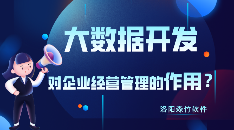 大數(shù)據(jù)開(kāi)發(fā)對(duì)企業(yè)經(jīng)營(yíng)管理有什么作用？