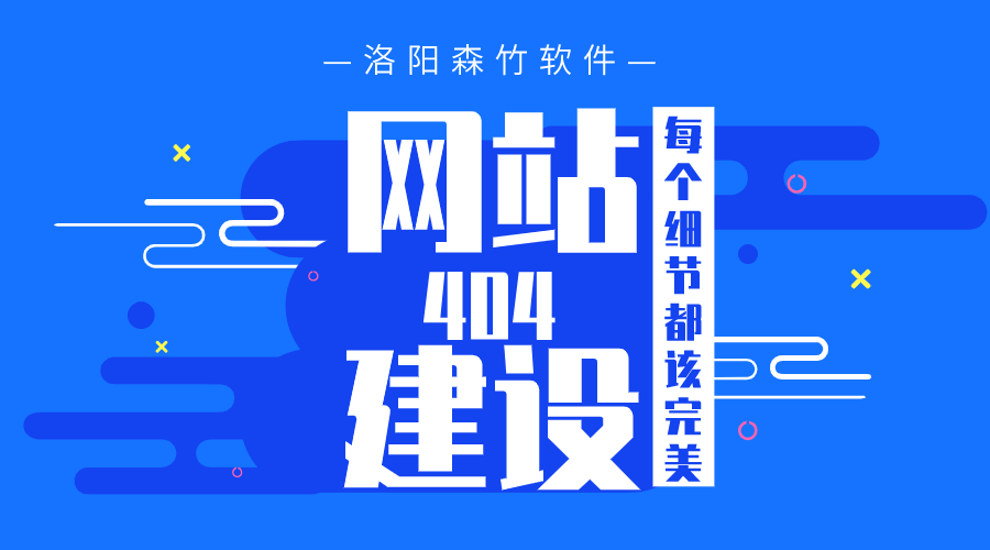 網(wǎng)站建設(shè)之404頁(yè)面也要完美！