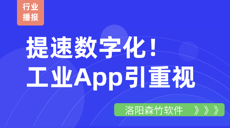提速數(shù)字化！工業(yè)App引重視