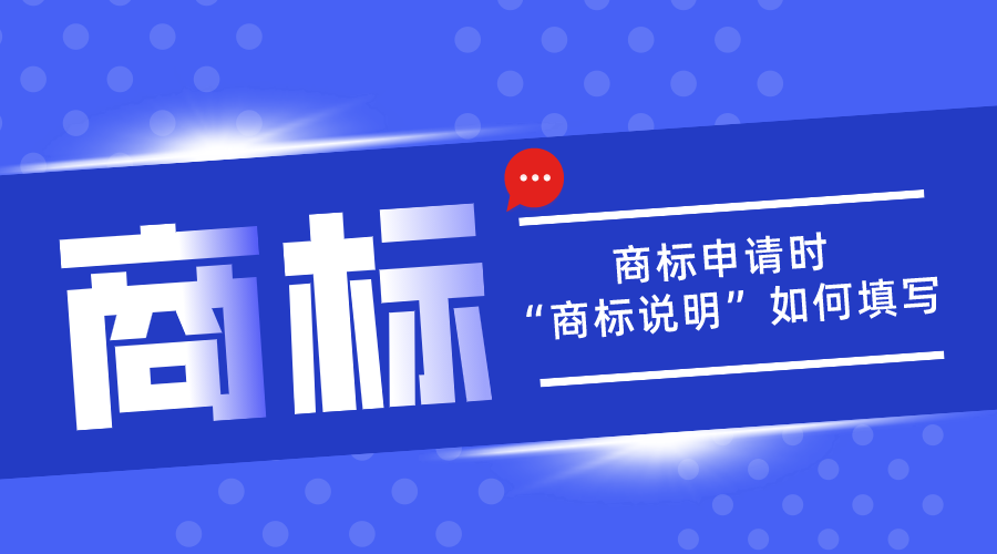 商標(biāo)申請中的“商標(biāo)說明”應(yīng)該如何填寫？