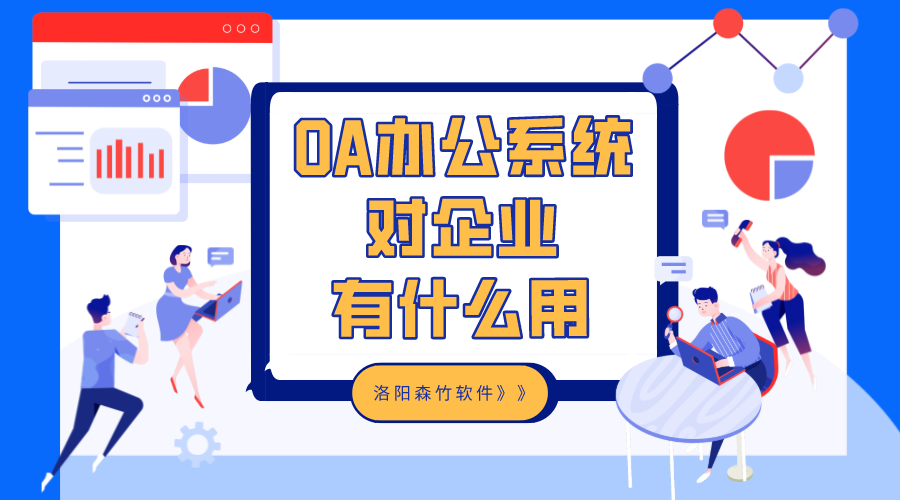 OA辦公系統(tǒng)對企業(yè)有什么用？