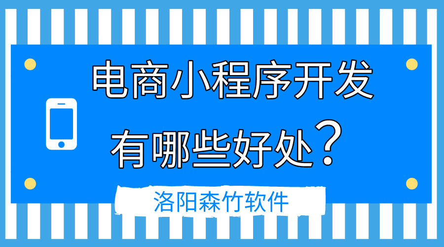 電商小程序開發(fā)的好處有哪些？