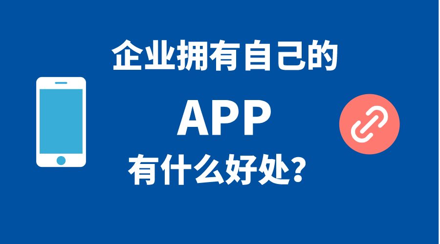 企業(yè)擁有自己手機APP的5個好處！