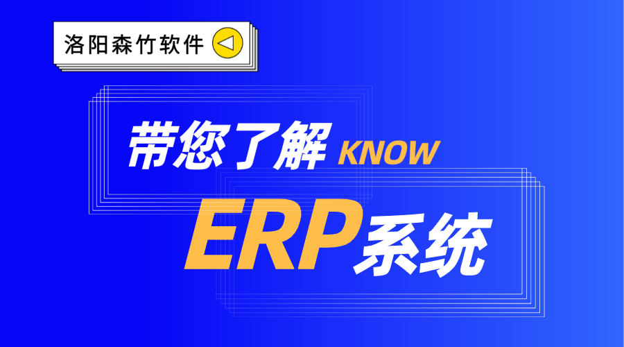 ERP系統(tǒng)你了解嗎？