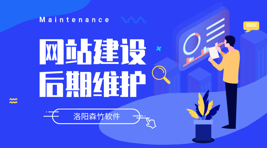 網(wǎng)站建設要做哪些后期維護？