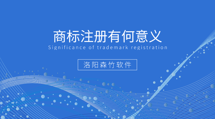 商標注冊有何好處值得企業(yè)爭相注冊？