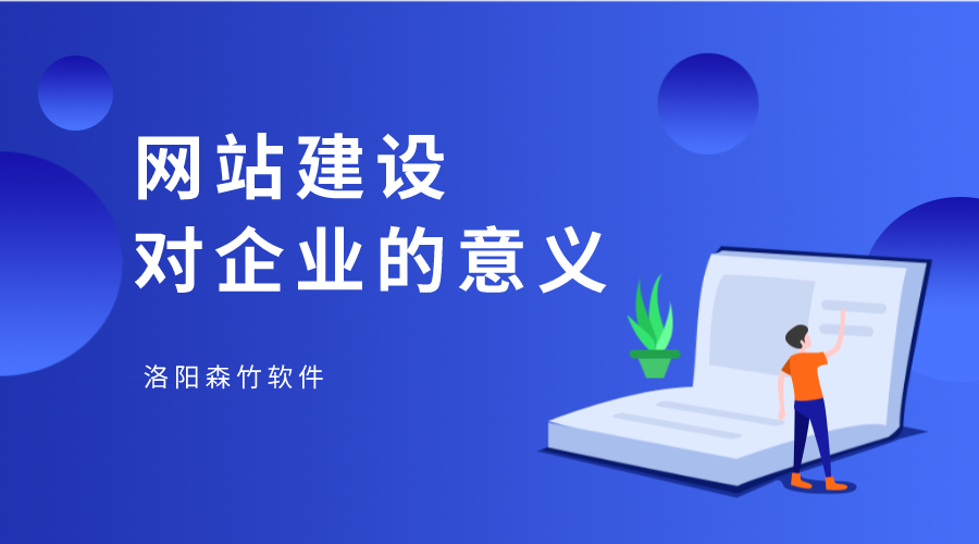 網(wǎng)站建設(shè)對(duì)企業(yè)有何幫助？
