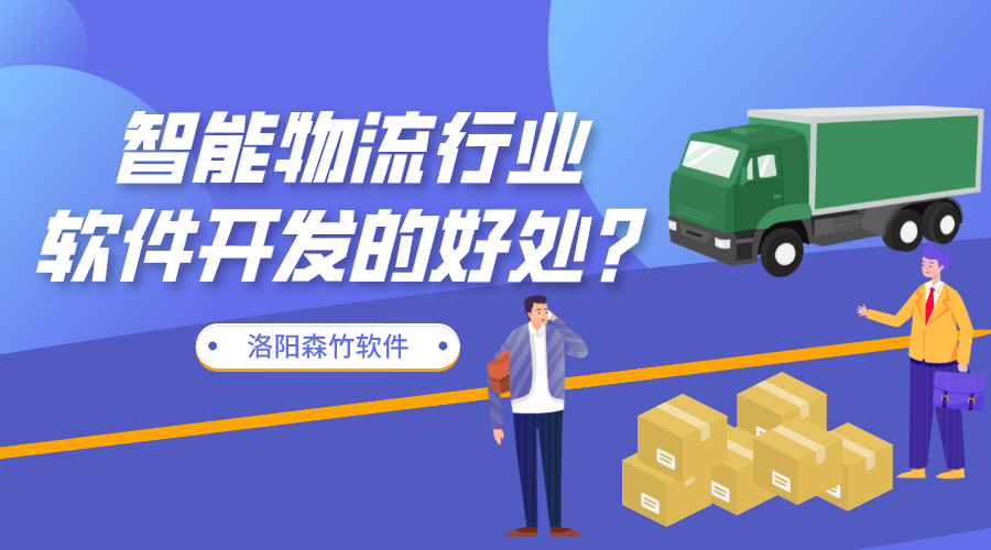 智能物流行業(yè)軟件開發(fā)的好處？