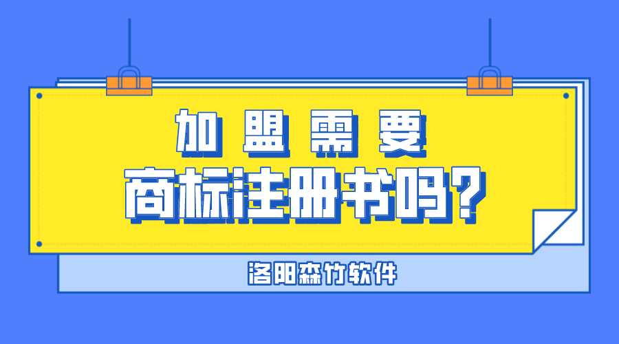 加盟需要商標注冊書嗎？