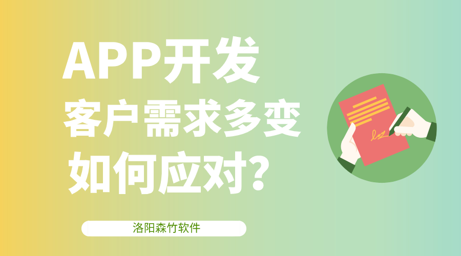 APP開發(fā)客戶需求多變，該如何應對？