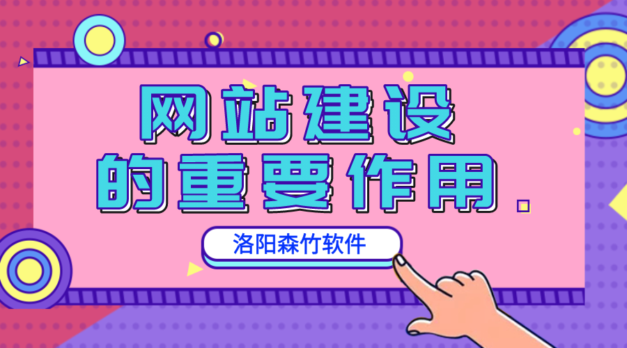 網站建設的重要作用是什么？