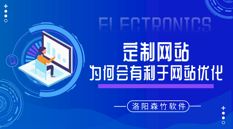 定制的網站建設為何會有利于網站優(yōu)化呢？