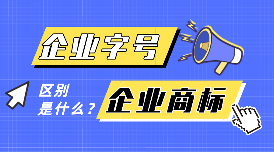 企業(yè)字號和企業(yè)商標有什么區(qū)別？