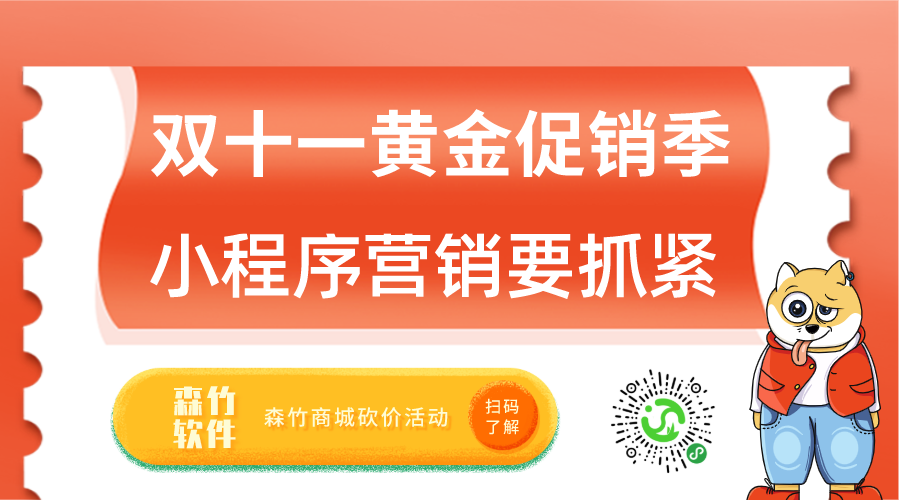 雙十一促銷黃金月，小程序營銷也該抓緊跟上了！