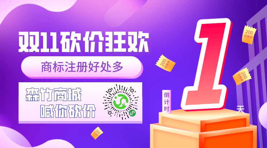 雙十一砍價狂歡倒計時，你的品牌你做主！