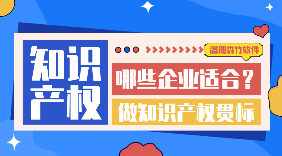 哪些企業(yè)適合做知識產(chǎn)權(quán)貫標(biāo)？