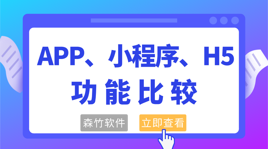 APP、小程序和H5功能的比較