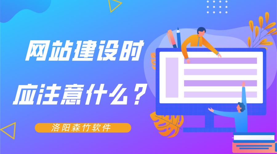 網(wǎng)站建設(shè)時(shí)應(yīng)注意什么？