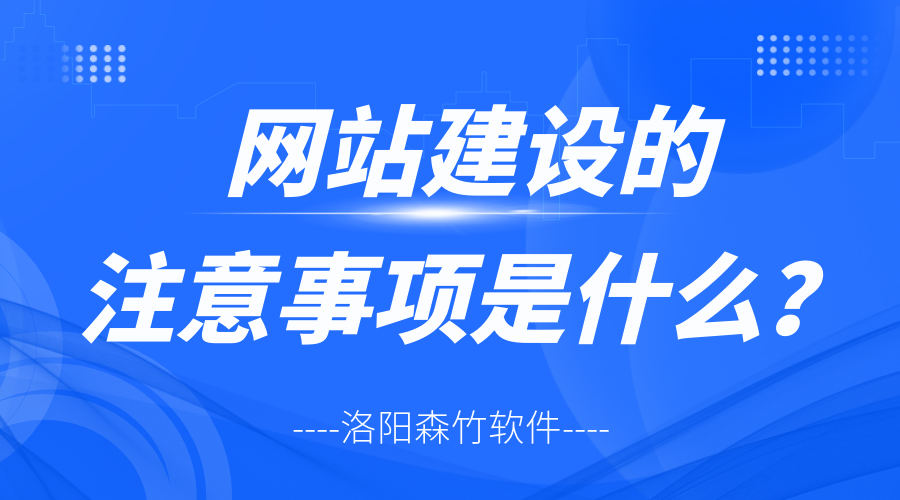 網(wǎng)站建設(shè)的注意事項(xiàng)是什么？