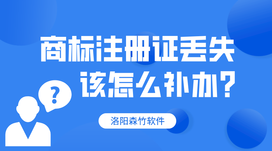 商標(biāo)注冊(cè)證丟失，該怎么補(bǔ)辦？