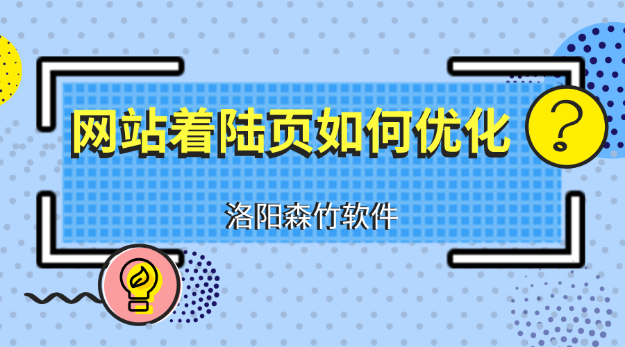 網(wǎng)站建設(shè)優(yōu)化著陸頁(yè)應(yīng)注意什么？