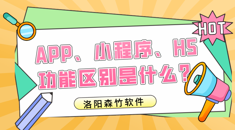 APP、小程序、H5的功能區(qū)別是什么？
