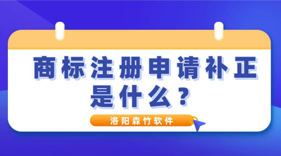 商標注冊申請補正是什么？