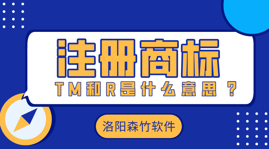 注冊商標時的TM和R是什么意思？
