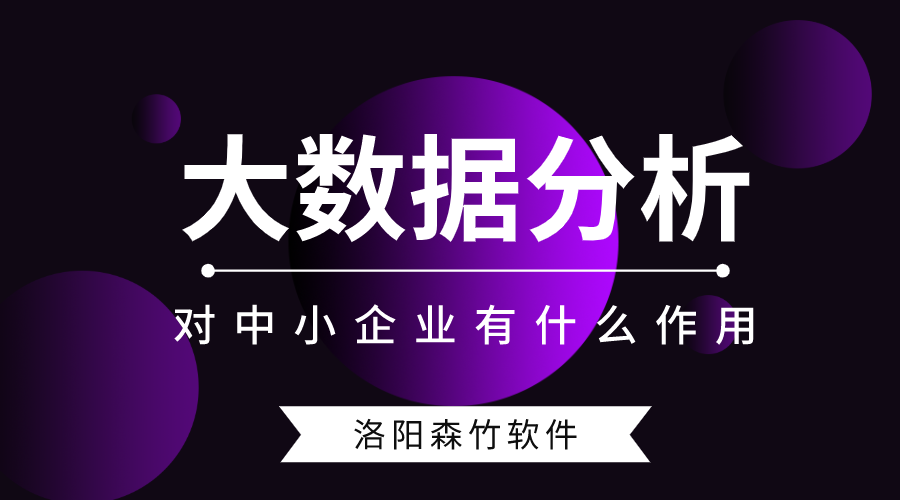 大數(shù)據(jù)分析對中小型企業(yè)有什么作用？