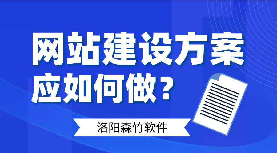 網(wǎng)站建設方案應如何做好呢？