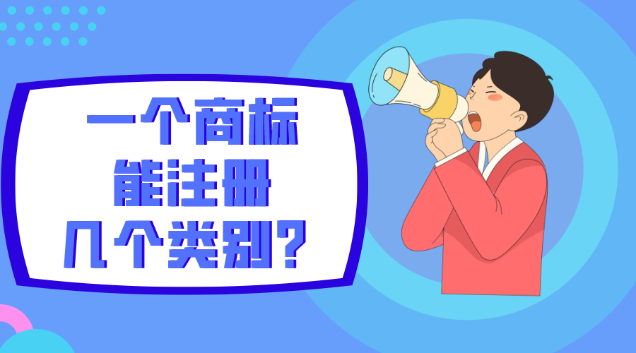 一個商標能注冊幾個類別？