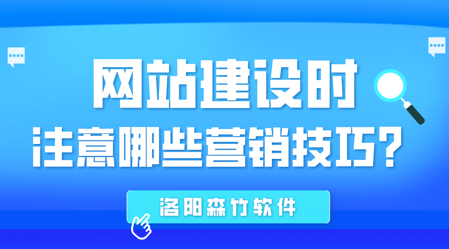 網(wǎng)站建設時應注意哪些營銷技巧？