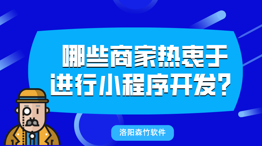 哪些商家熱衷于進行小程序開發(fā)？