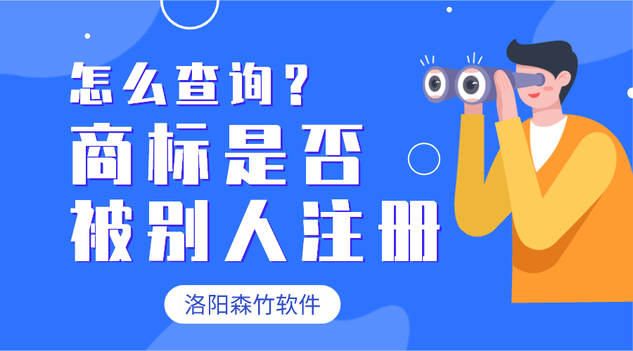 怎么查詢商標(biāo)有沒有被別人注冊？
