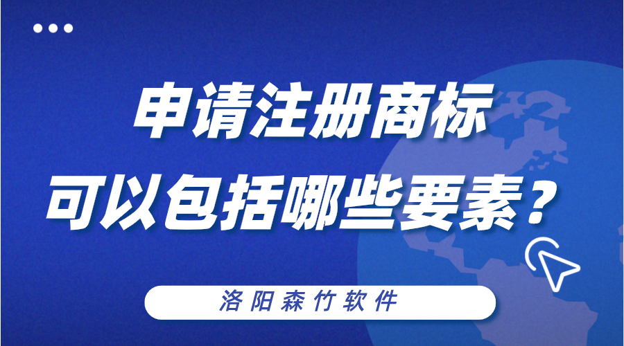 申請注冊商標(biāo)可以包括哪些構(gòu)成要素？