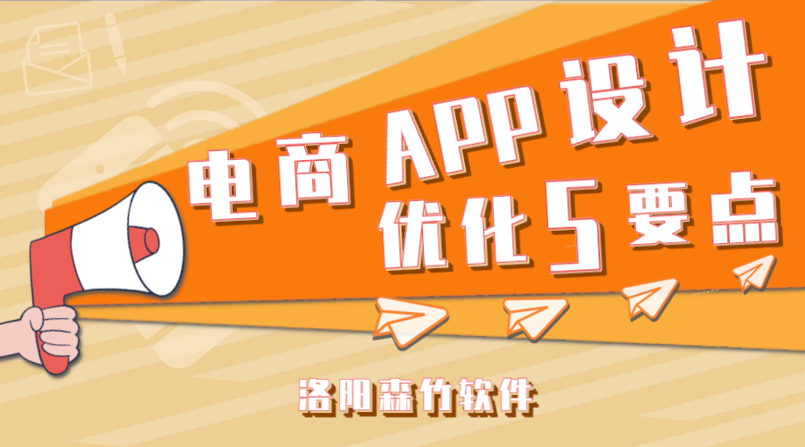 電商APP應(yīng)用設(shè)計應(yīng)注意的5個要點！