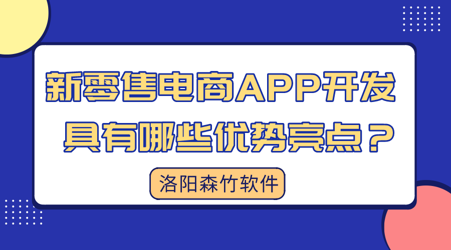 新零售電商APP開發(fā)具有哪些優(yōu)勢亮點？