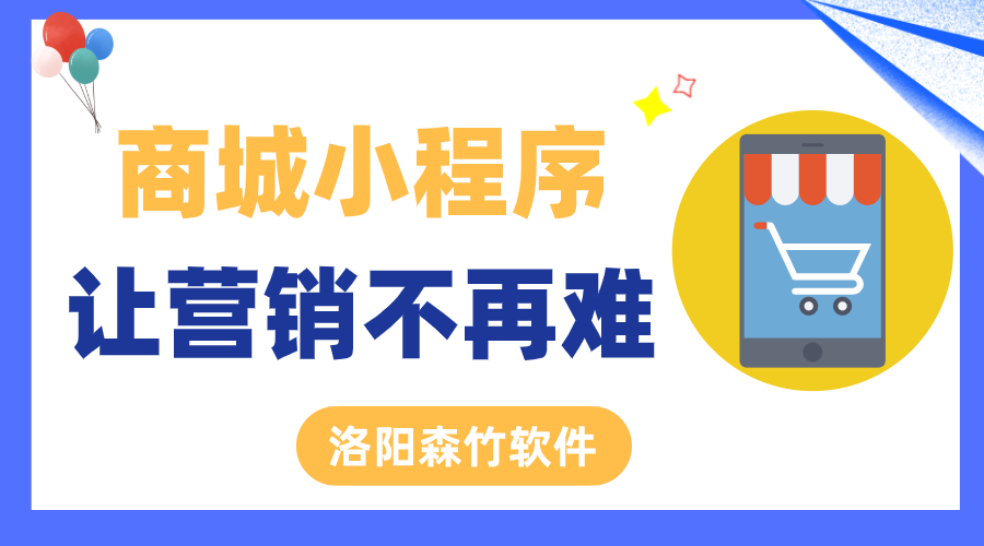 商城小程序讓營銷不再難！