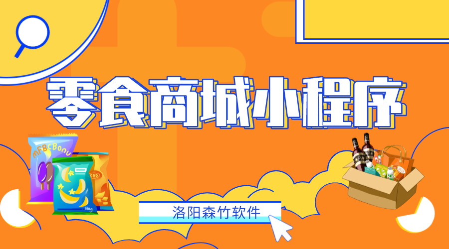 如何做一個零食商城小程序？