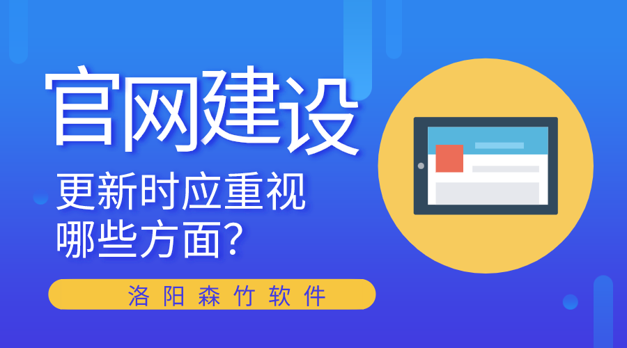 官網(wǎng)建設(shè)更新時應(yīng)重視哪些方面？