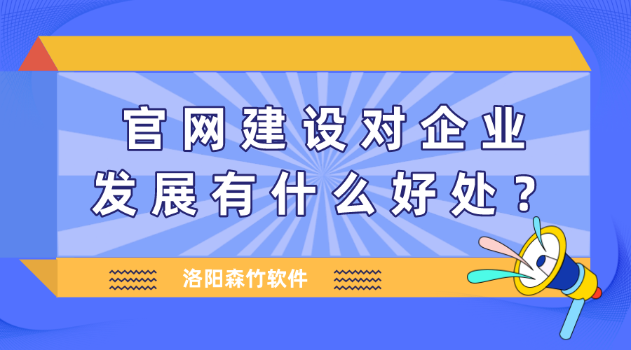 官網(wǎng)建設(shè)對企業(yè)發(fā)展有什么好處？