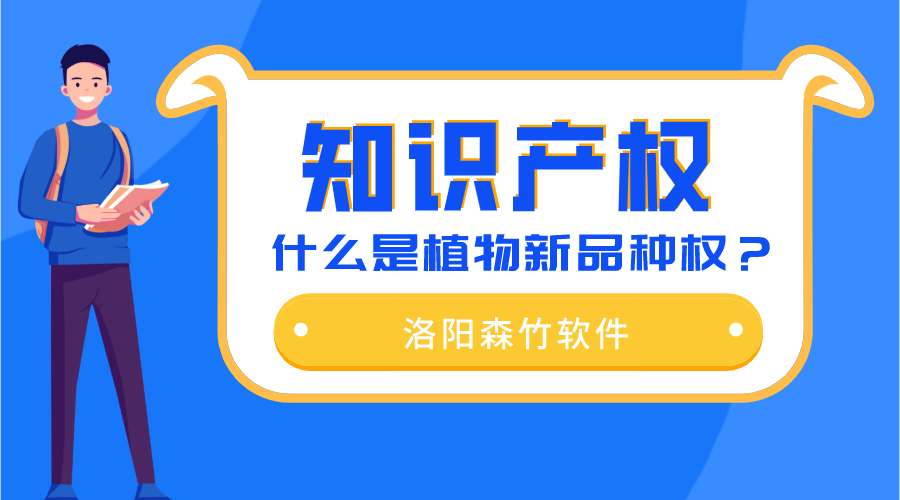 什么是植物新品種權(quán)？