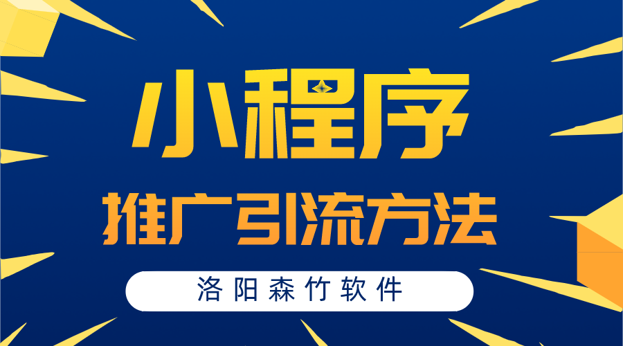 小程序常用的推廣引流方法有哪些？